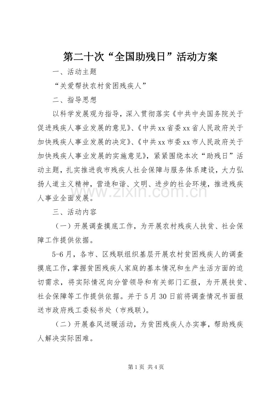 第二十次“全国助残日”活动实施方案.docx_第1页