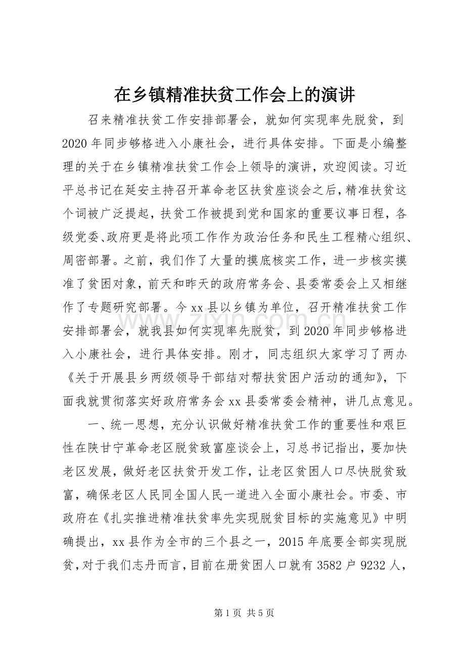在乡镇精准扶贫工作会上的演讲.docx_第1页