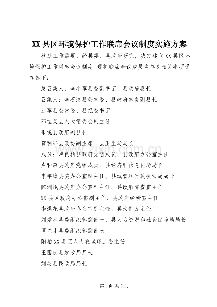 XX县区环境保护工作联席会议制度方案.docx_第1页