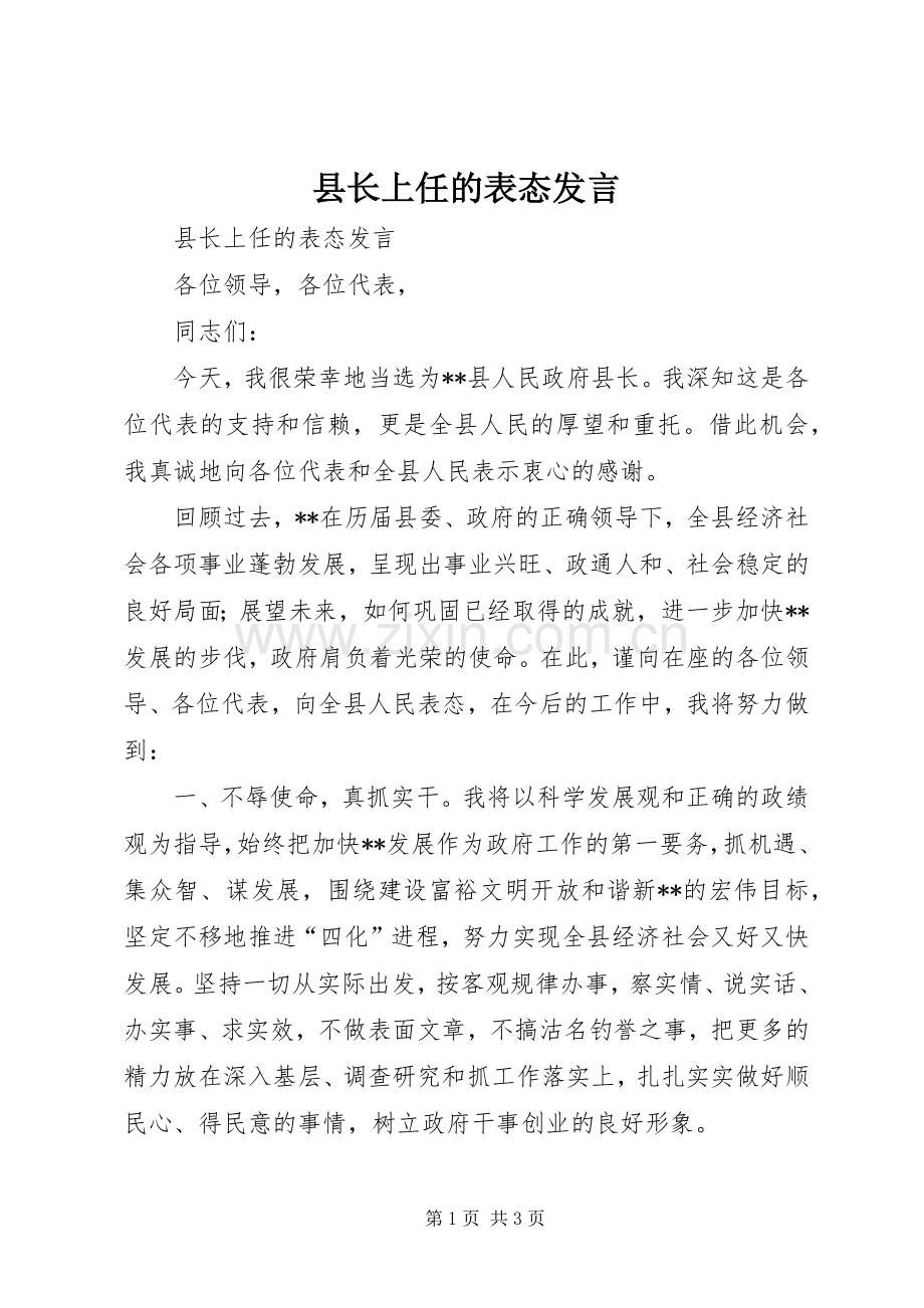 县长上任的表态发言.docx_第1页
