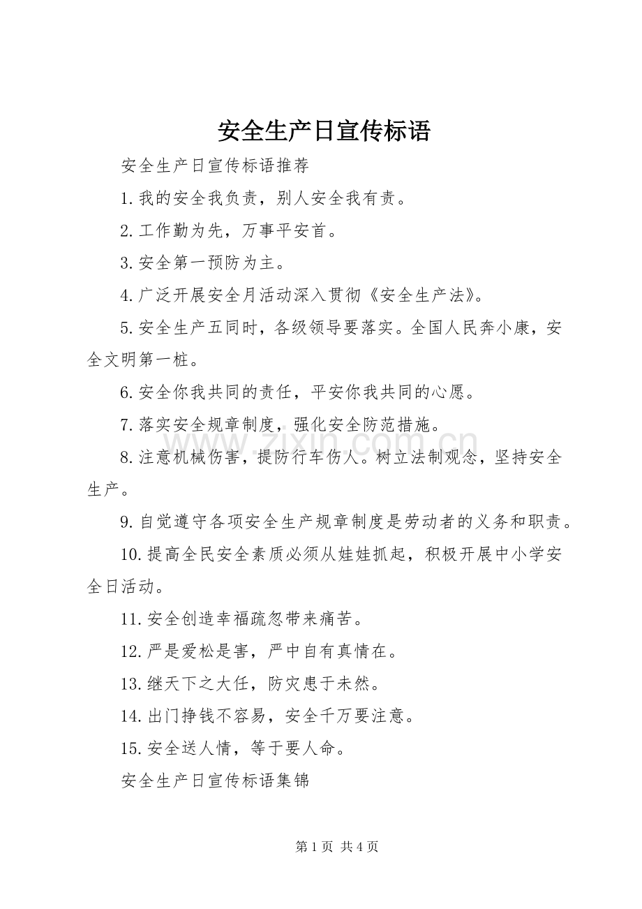 安全生产日宣传标语.docx_第1页