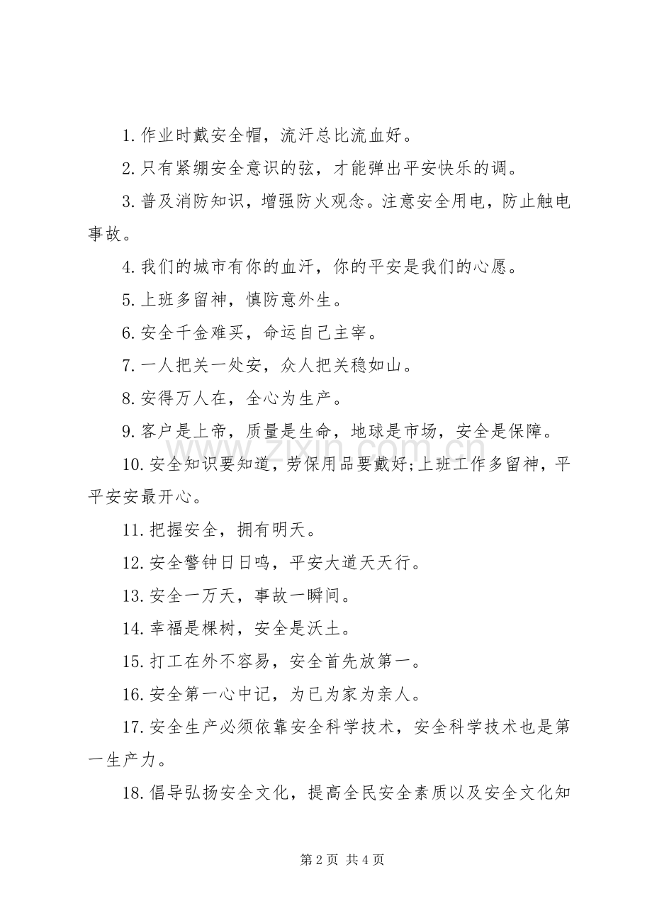 安全生产日宣传标语.docx_第2页