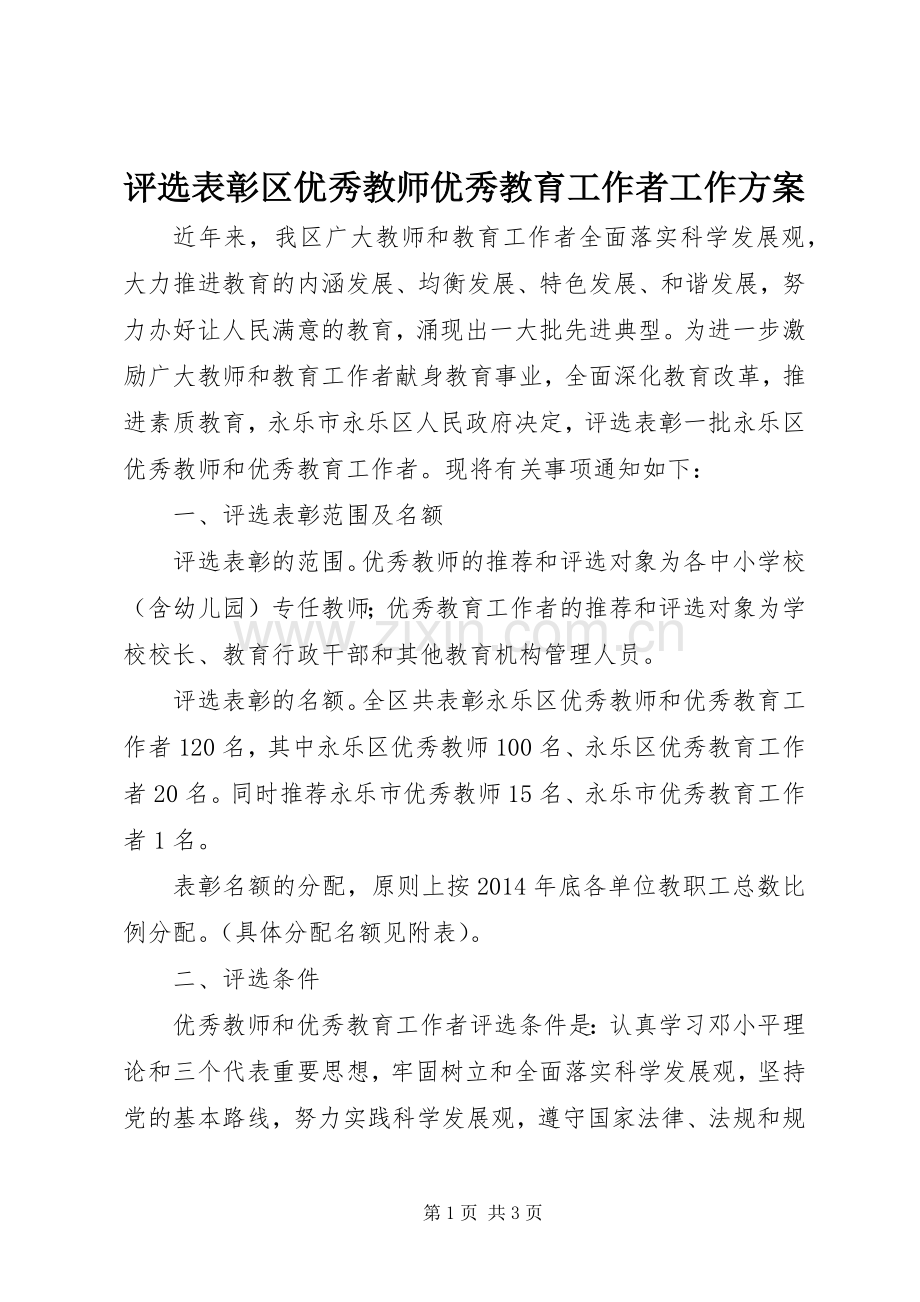 评选表彰区优秀教师优秀教育工作者工作实施方案.docx_第1页