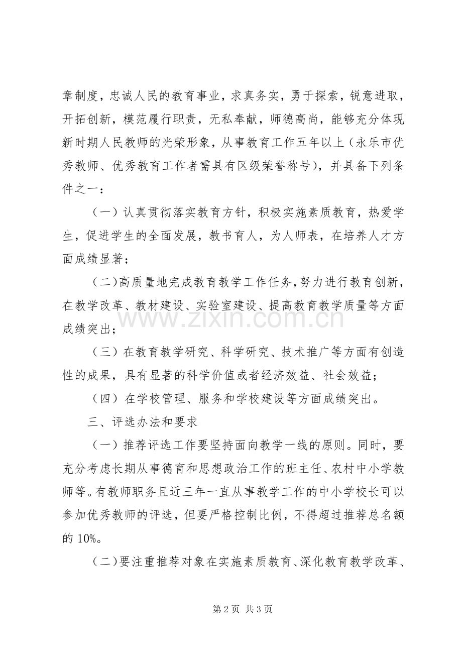 评选表彰区优秀教师优秀教育工作者工作实施方案.docx_第2页