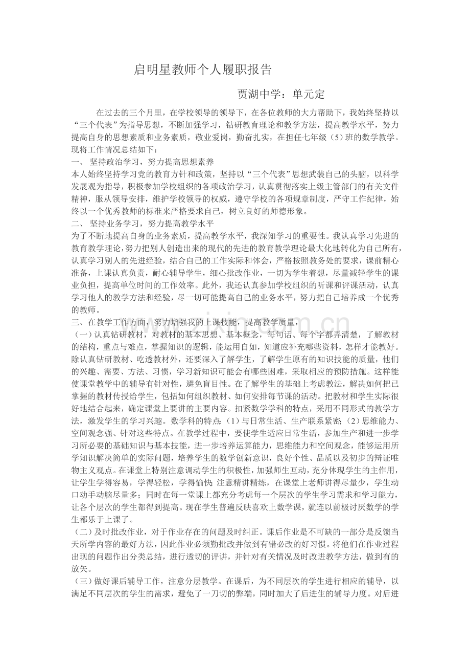 启明星教师个人履职报告.doc_第1页