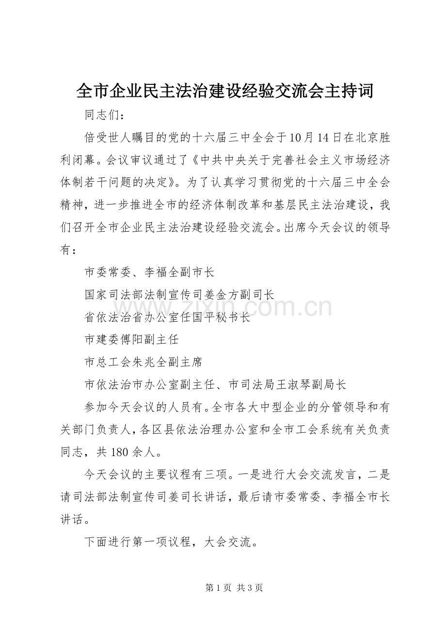 全市企业民主法治建设经验交流会主持词.docx_第1页