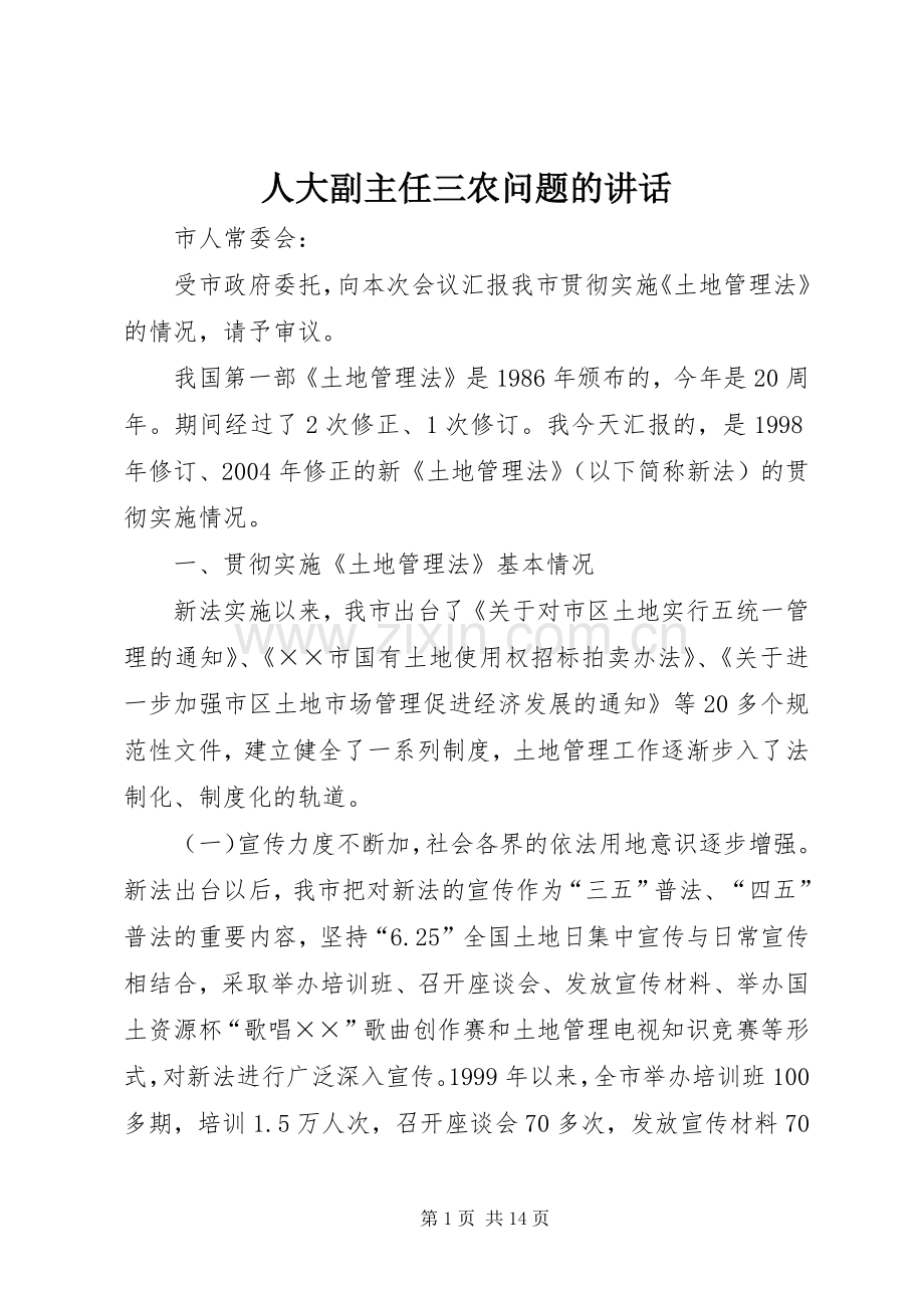 人大副主任三农问题的讲话.docx_第1页