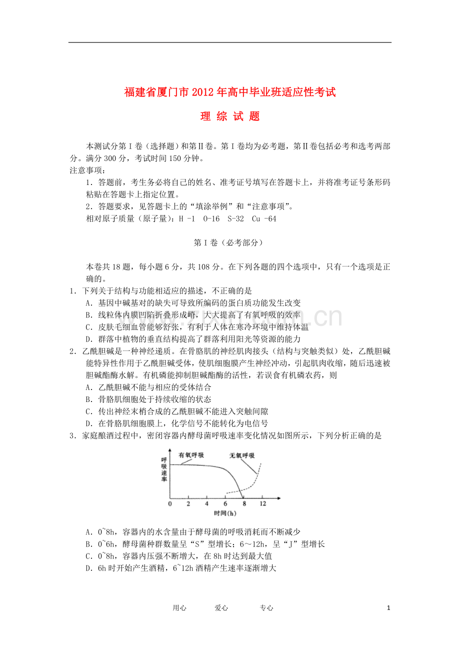 福建省厦门市2012届高三理综适应性考试题(2012厦门5月质检).doc_第1页