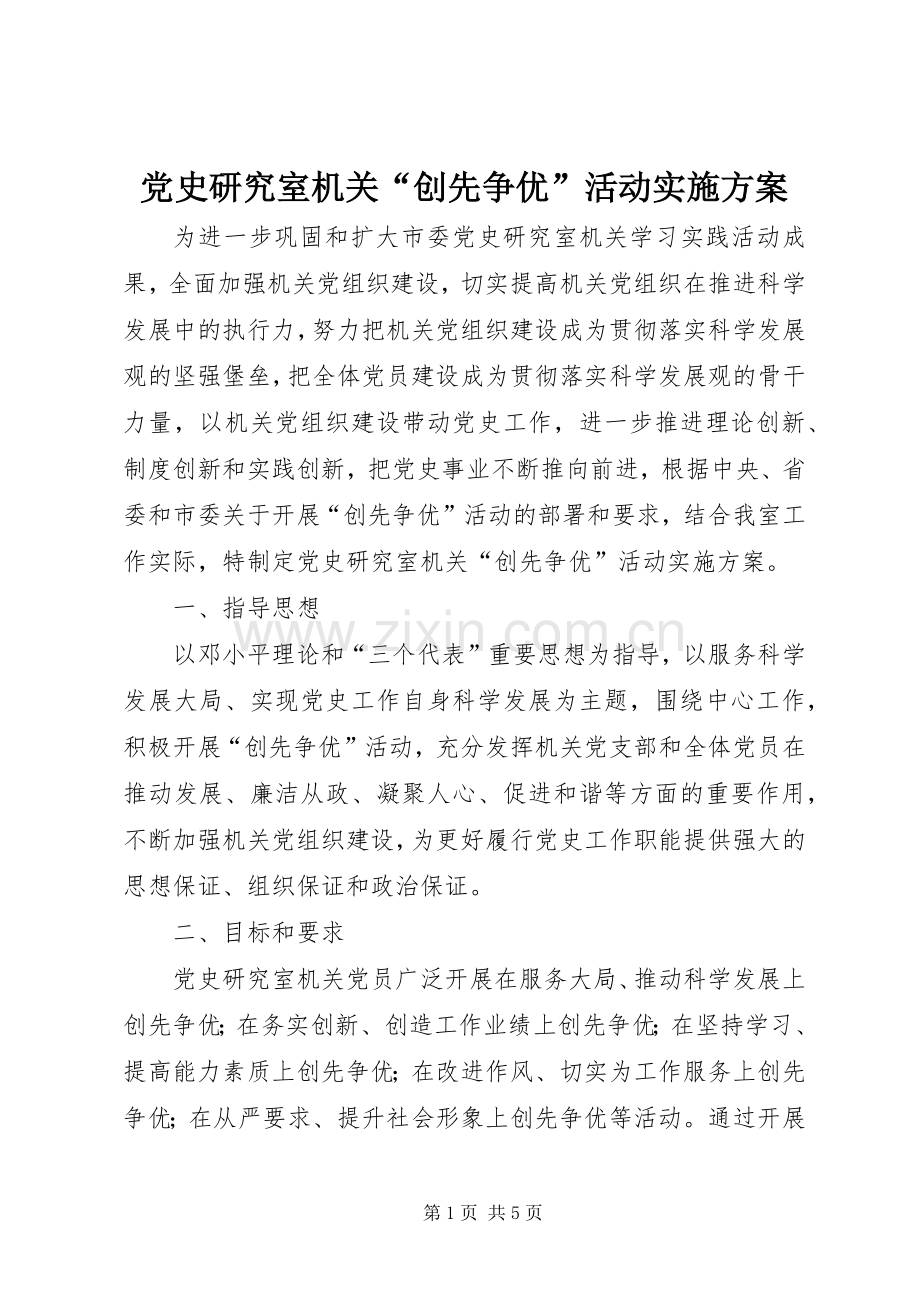 党史研究室机关“创先争优”活动方案.docx_第1页
