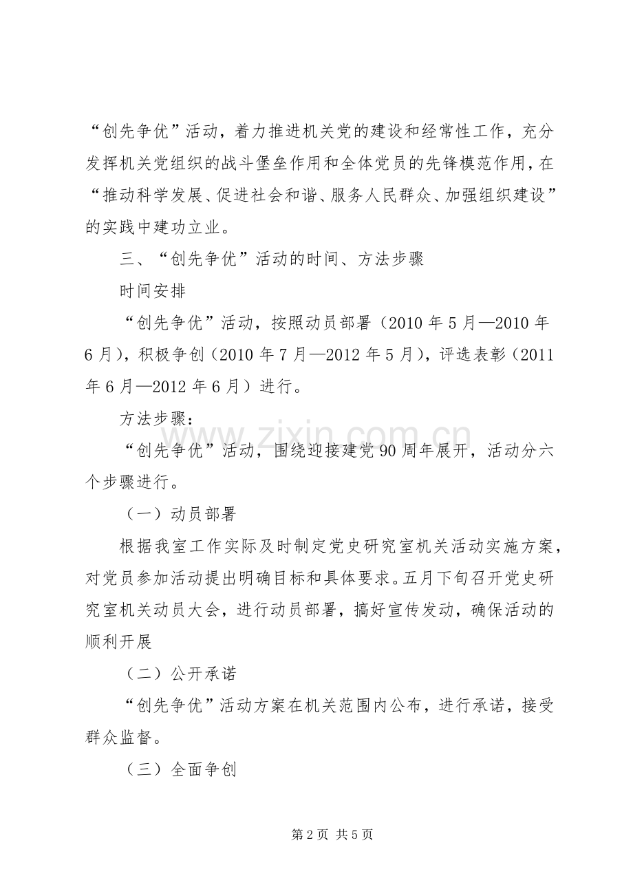 党史研究室机关“创先争优”活动方案.docx_第2页
