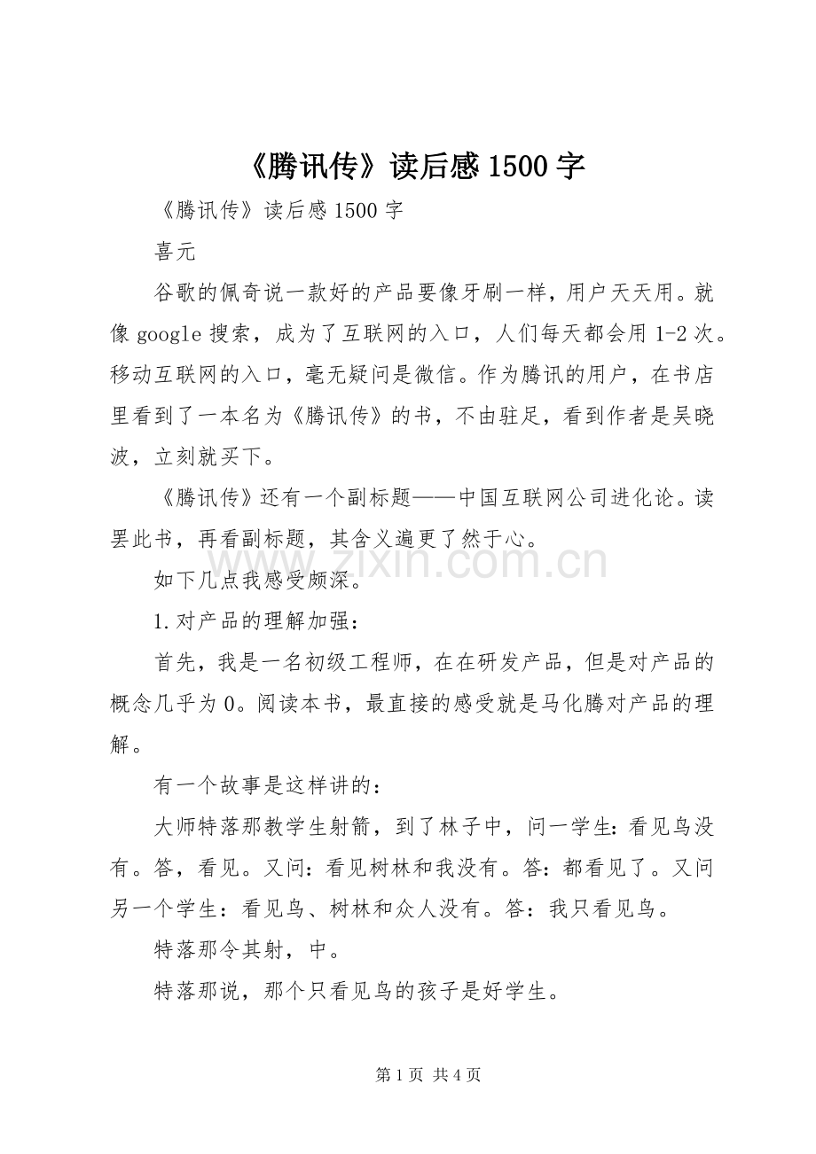 《腾讯传》读后感1500字 .docx_第1页