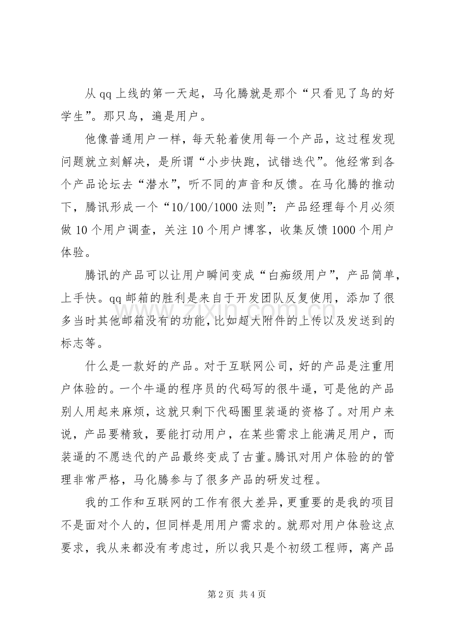 《腾讯传》读后感1500字 .docx_第2页