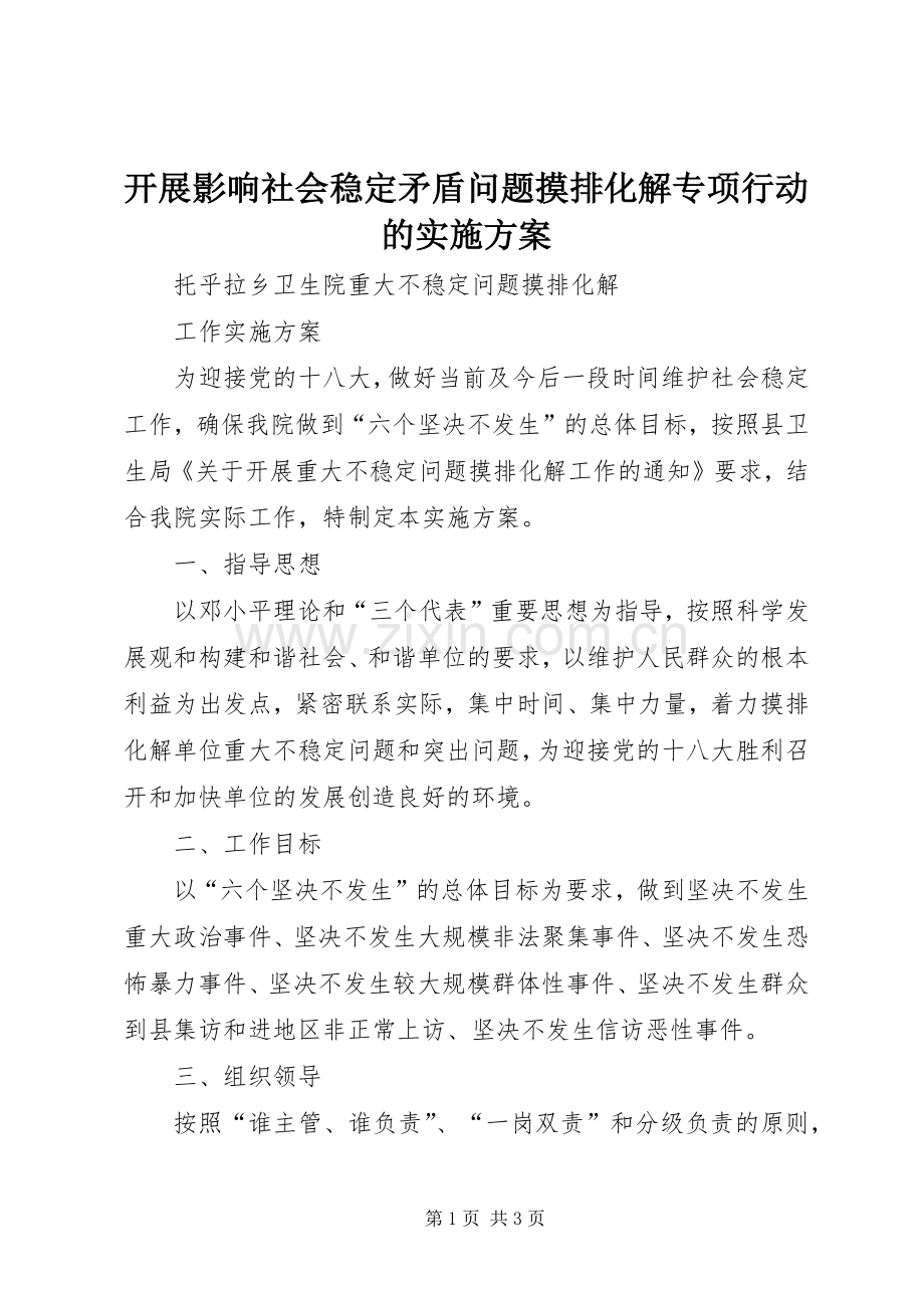 开展影响社会稳定矛盾问题摸排化解专项行动的方案 .docx_第1页