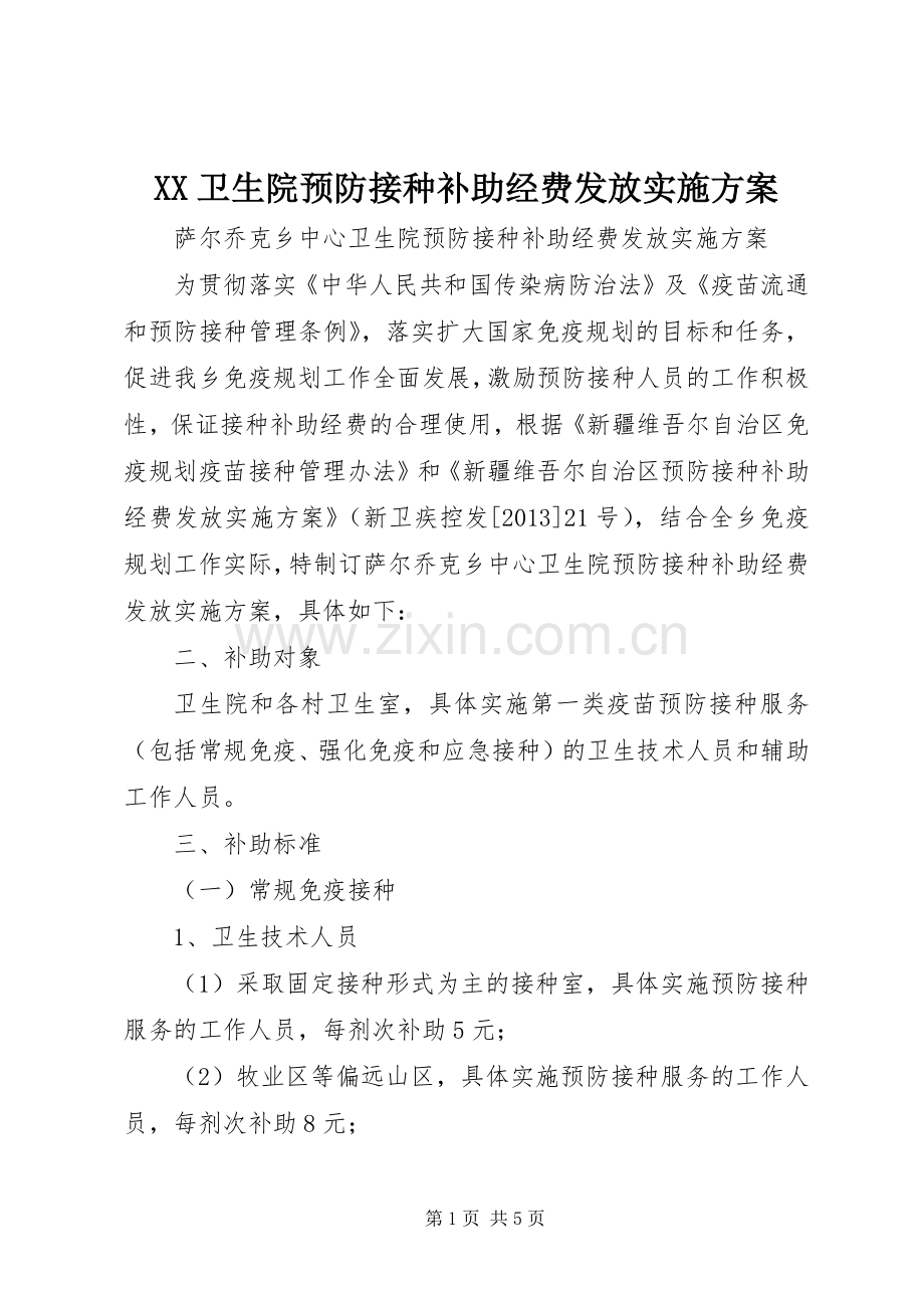 XX卫生院预防接种补助经费发放方案 .docx_第1页