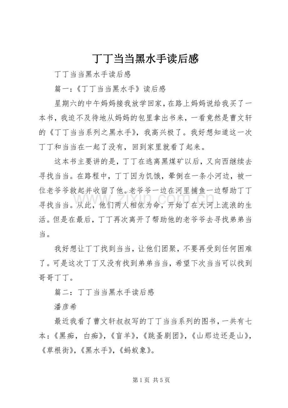 丁丁当当黑水手读后感(2).docx_第1页