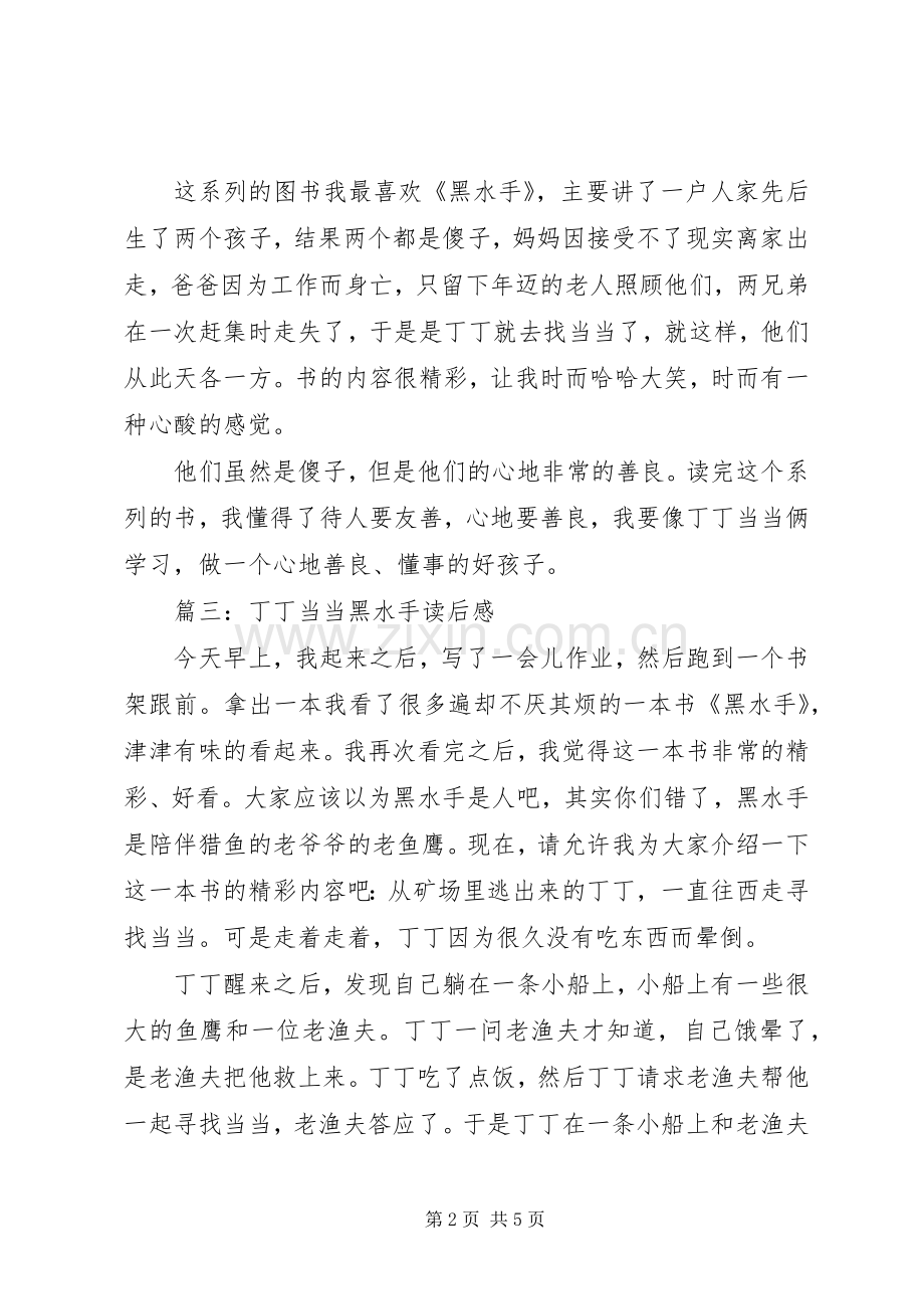 丁丁当当黑水手读后感(2).docx_第2页