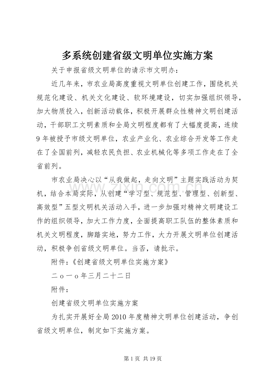 多系统创建省级文明单位方案.docx_第1页