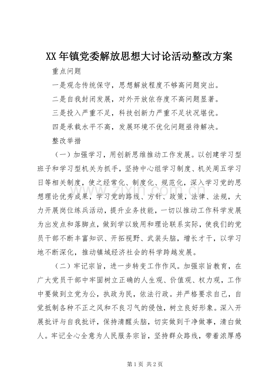 XX年镇党委解放思想大讨论活动整改实施方案.docx_第1页