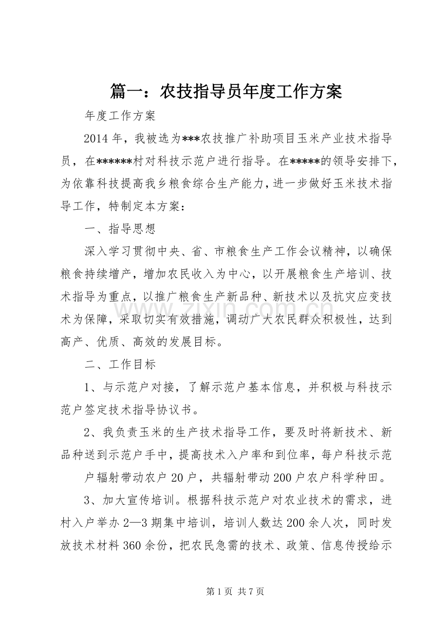 篇一：农技指导员年度工作实施方案.docx_第1页