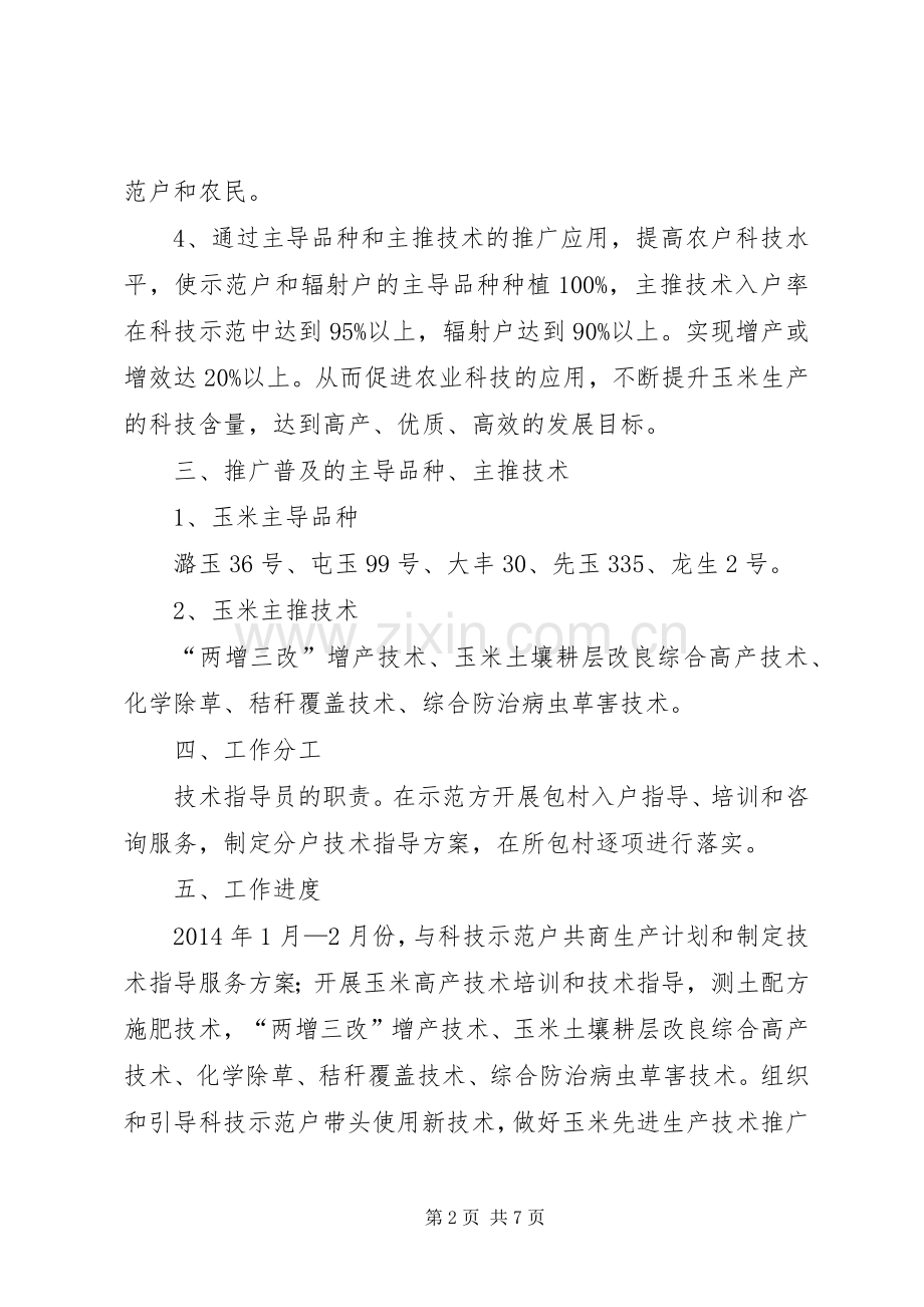 篇一：农技指导员年度工作实施方案.docx_第2页