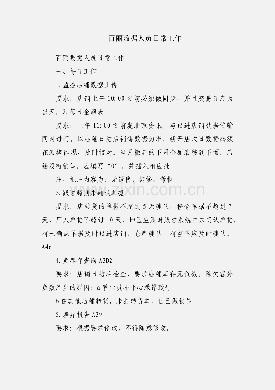 百丽数据人员日常工作.docx_第1页