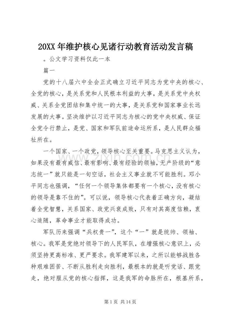 20XX年维护核心见诸行动教育活动发言.docx_第1页