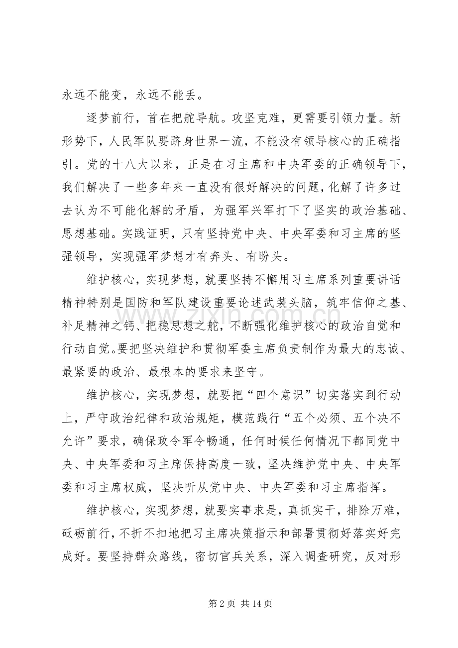 20XX年维护核心见诸行动教育活动发言.docx_第2页