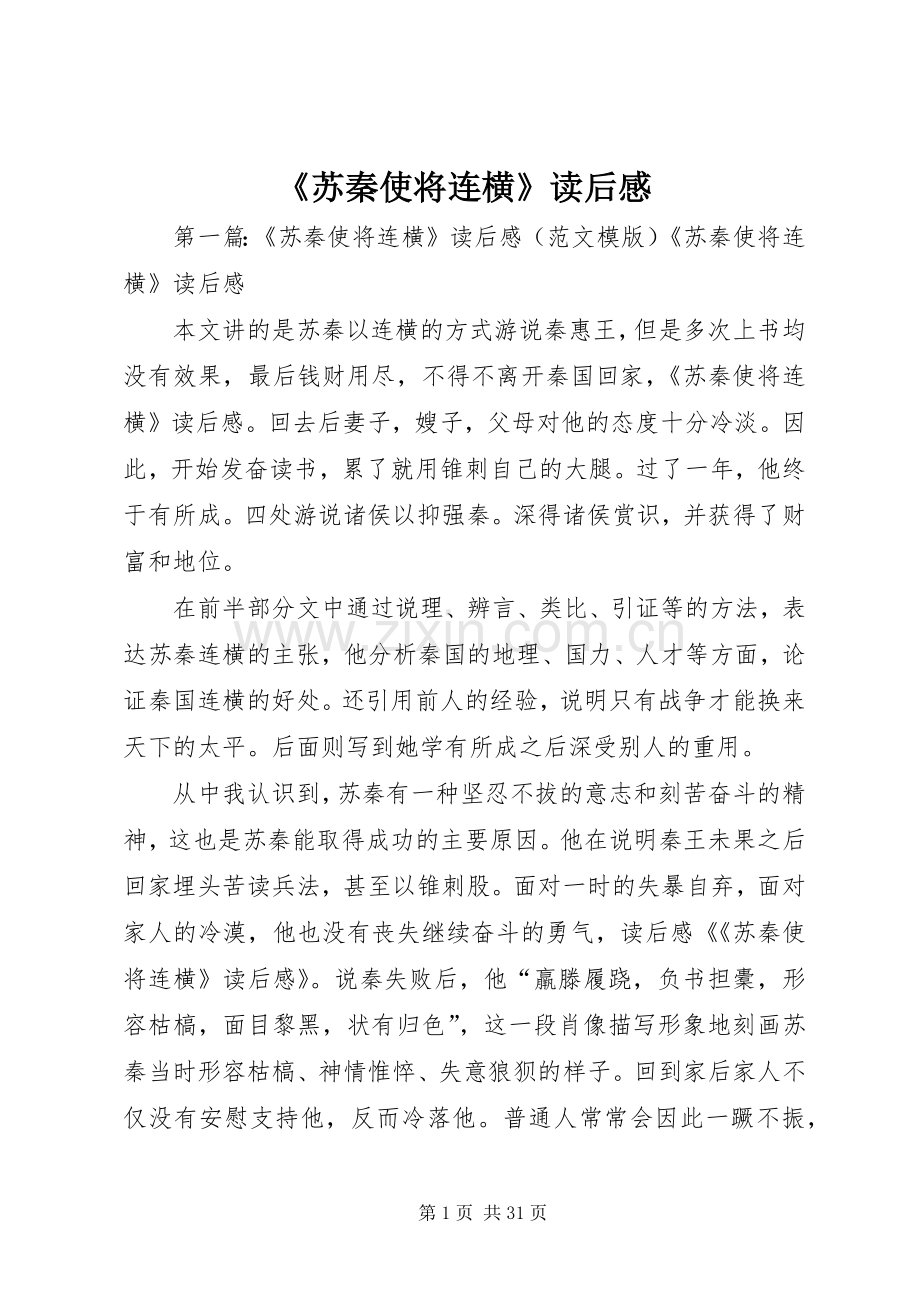 《苏秦使将连横》读后感_1.docx_第1页