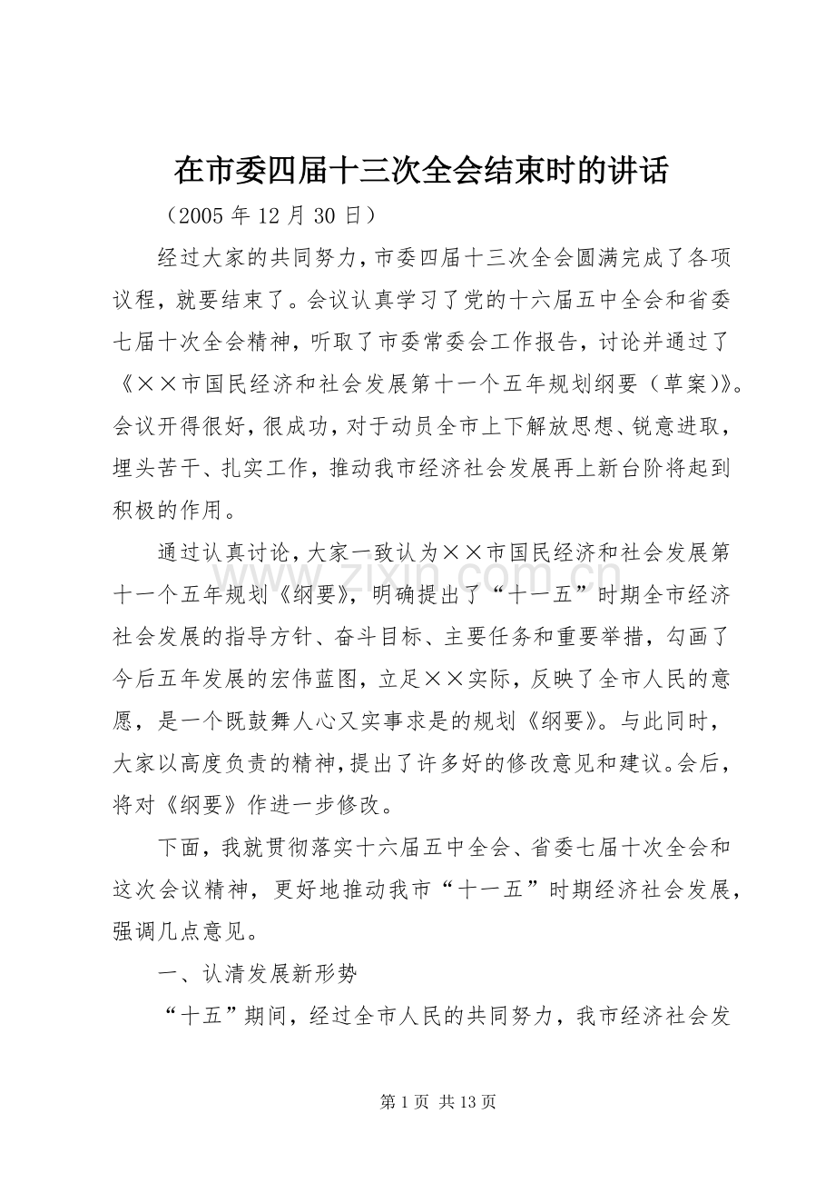 在市委四届十三次全会结束时的讲话.docx_第1页