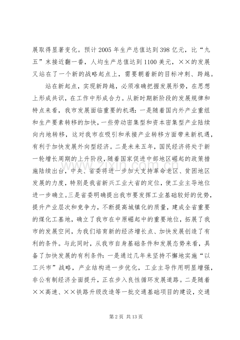 在市委四届十三次全会结束时的讲话.docx_第2页