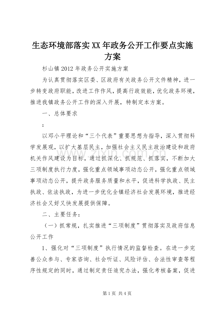 生态环境部落实XX年政务公开工作要点方案 .docx_第1页