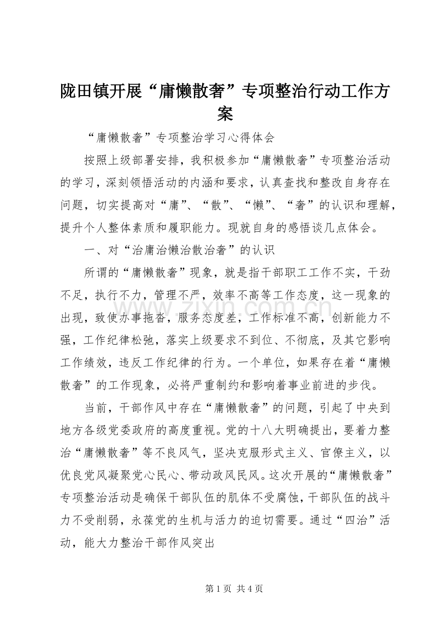 陇田镇开展“庸懒散奢”专项整治行动工作实施方案 .docx_第1页
