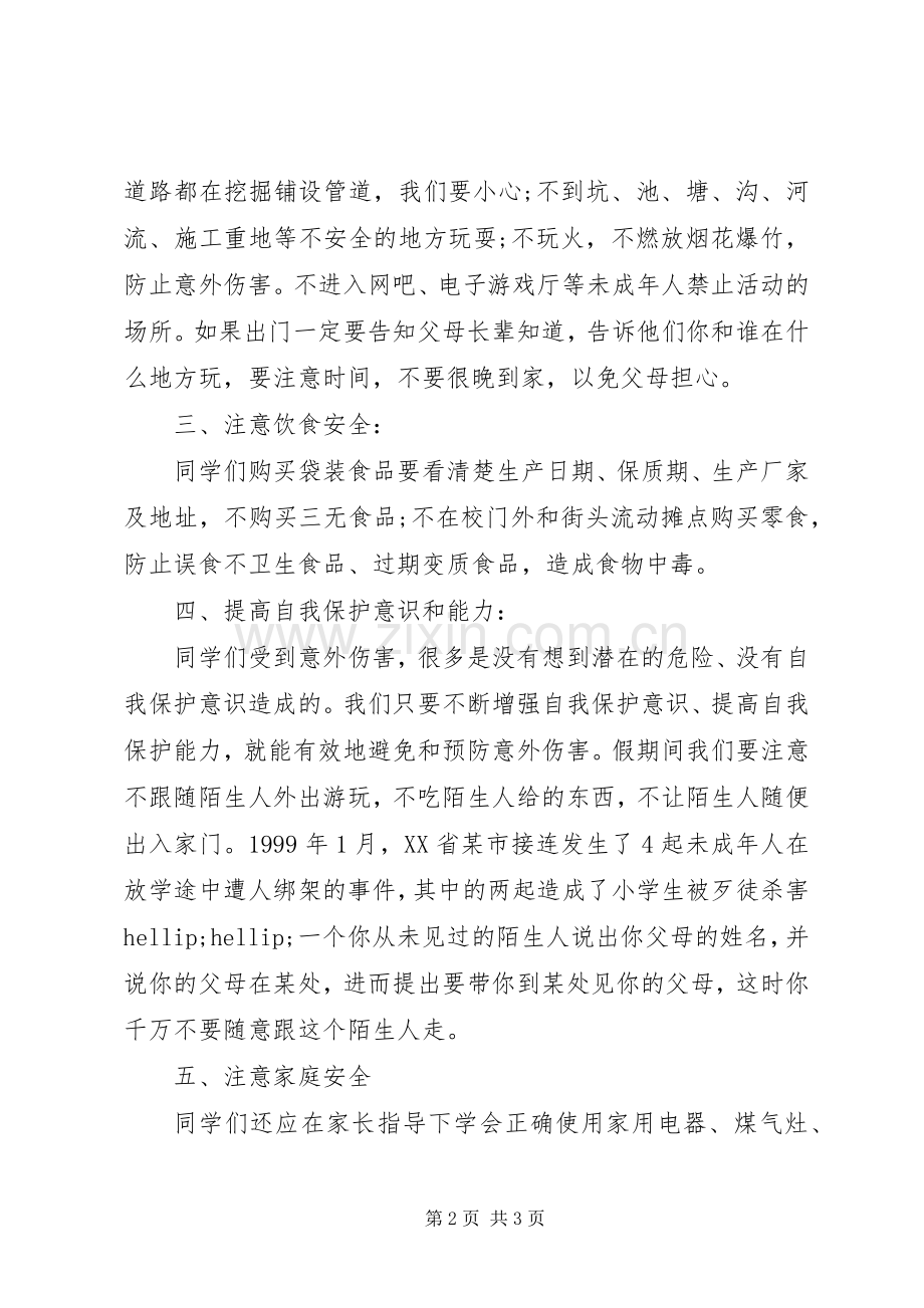 小学生国旗下的讲话：安全教育在前.docx_第2页
