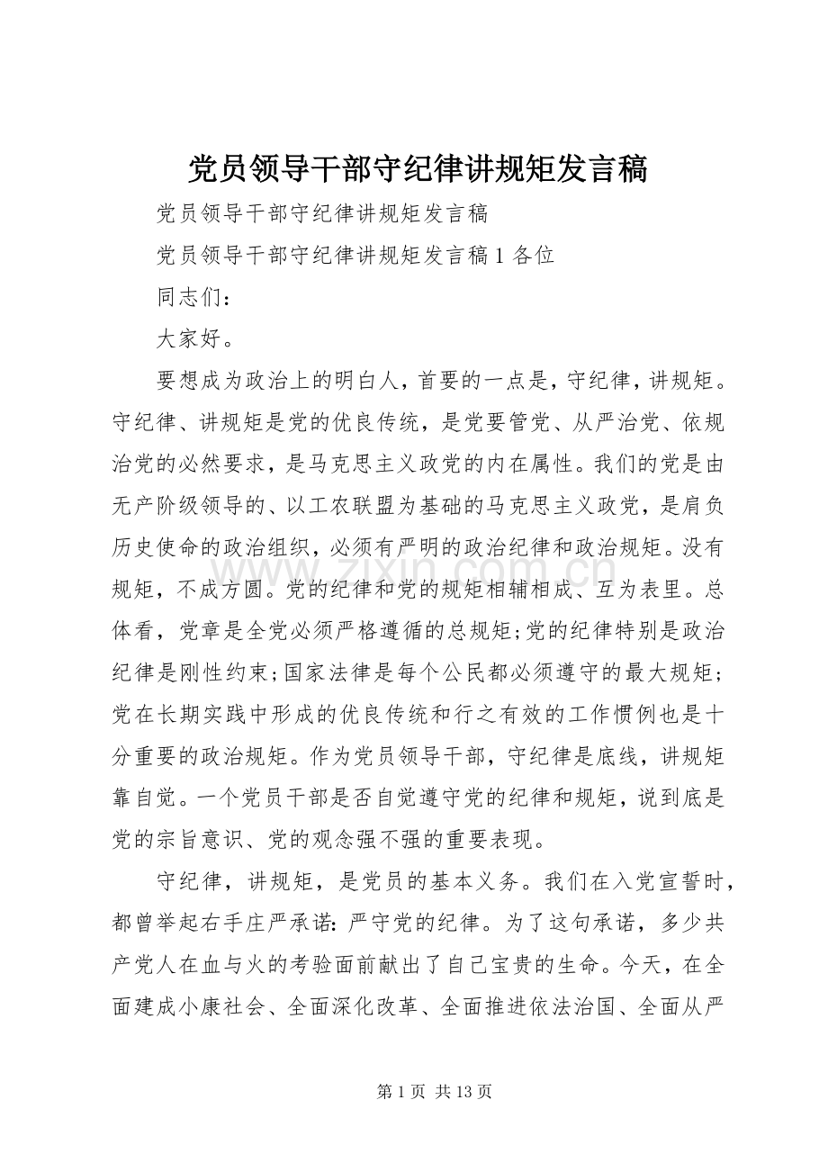 党员领导干部守纪律讲规矩发言稿.docx_第1页