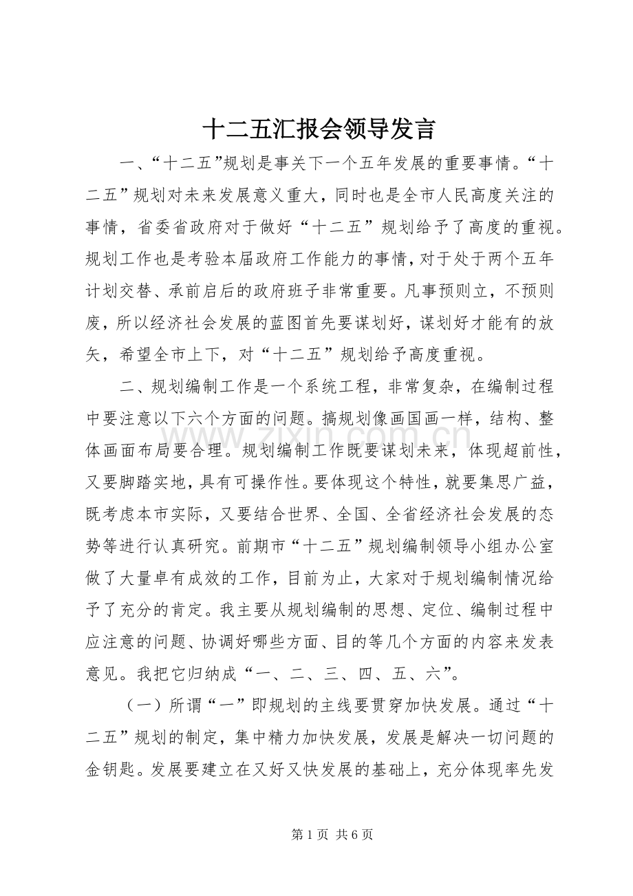 十二五汇报会领导发言稿.docx_第1页