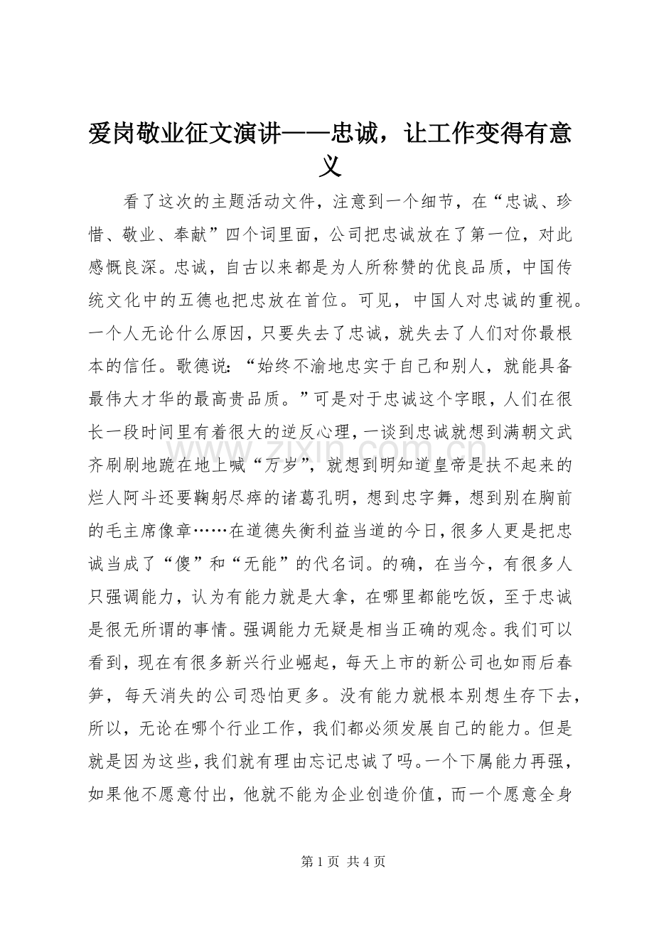 爱岗敬业征文演讲——忠诚让工作变得有意义.docx_第1页