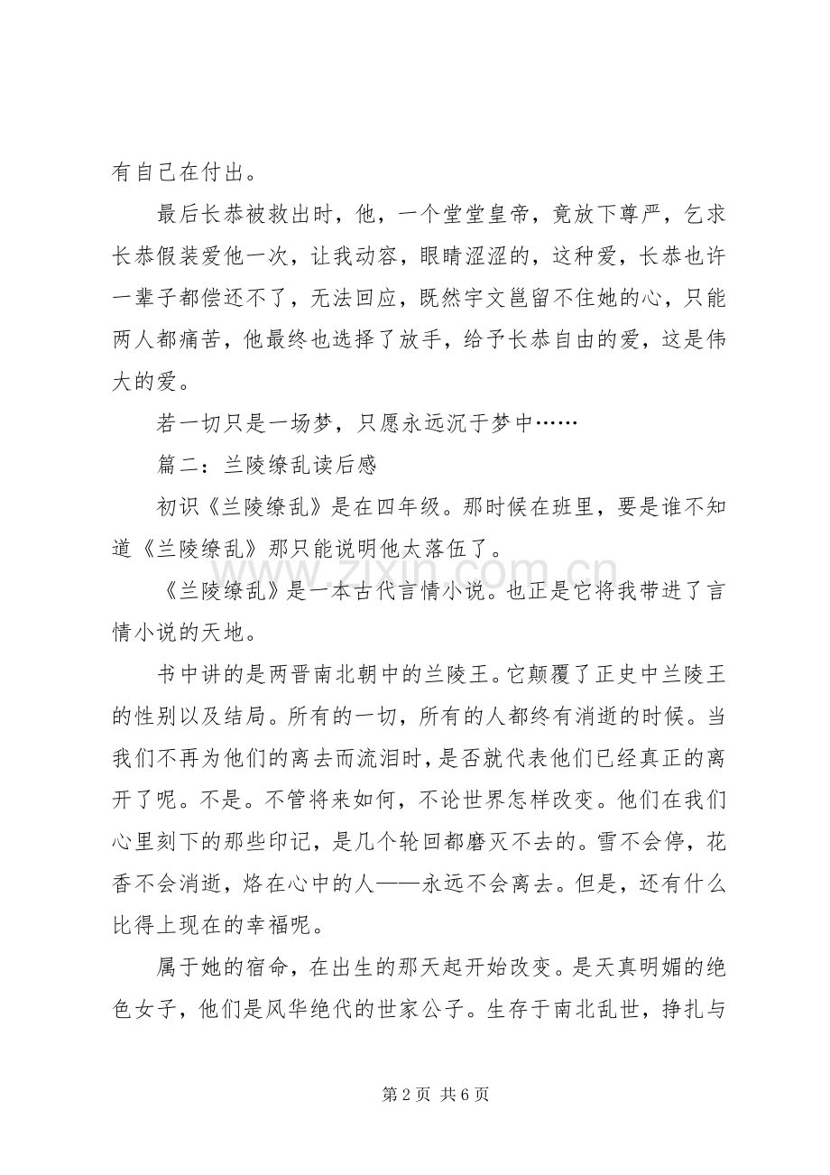 兰陵缭乱读后感 .docx_第2页