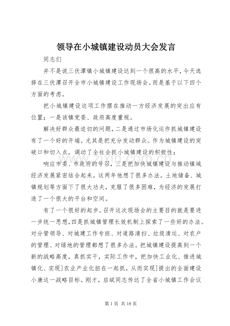 领导在小城镇建设动员大会发言.docx_第1页