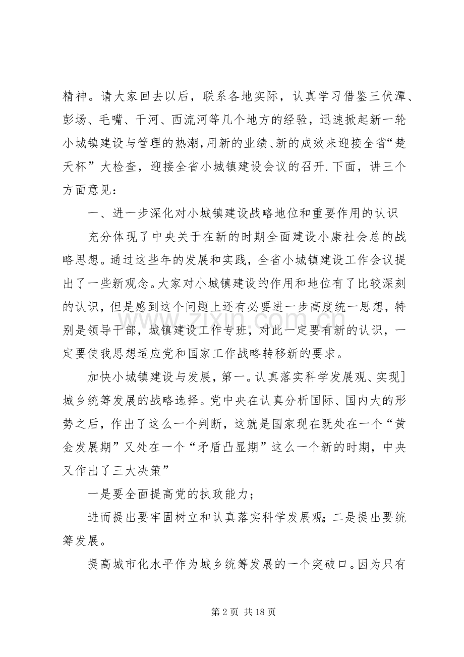 领导在小城镇建设动员大会发言.docx_第2页