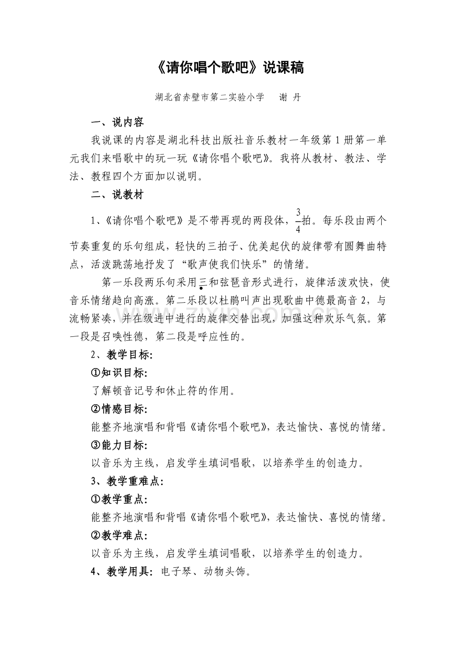《请你唱个歌吧》说课稿.doc_第1页