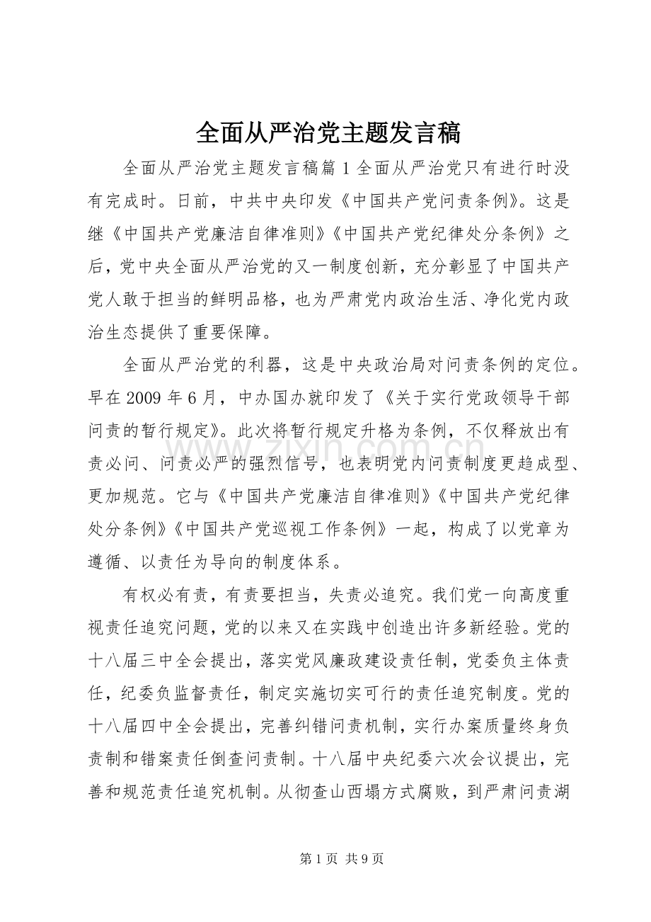 全面从严治党主题发言.docx_第1页