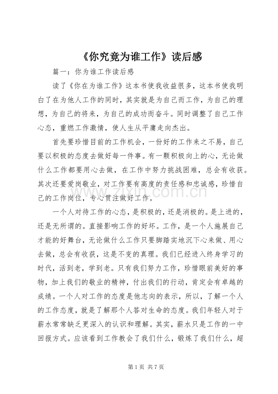 《你究竟为谁工作》读后感 .docx_第1页
