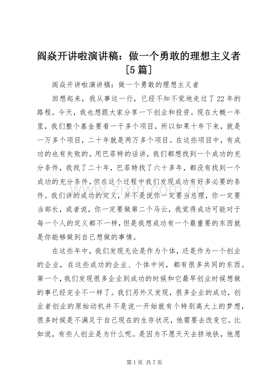 阎焱开讲啦演讲稿：做一个勇敢的理想主义者[5篇].docx_第1页