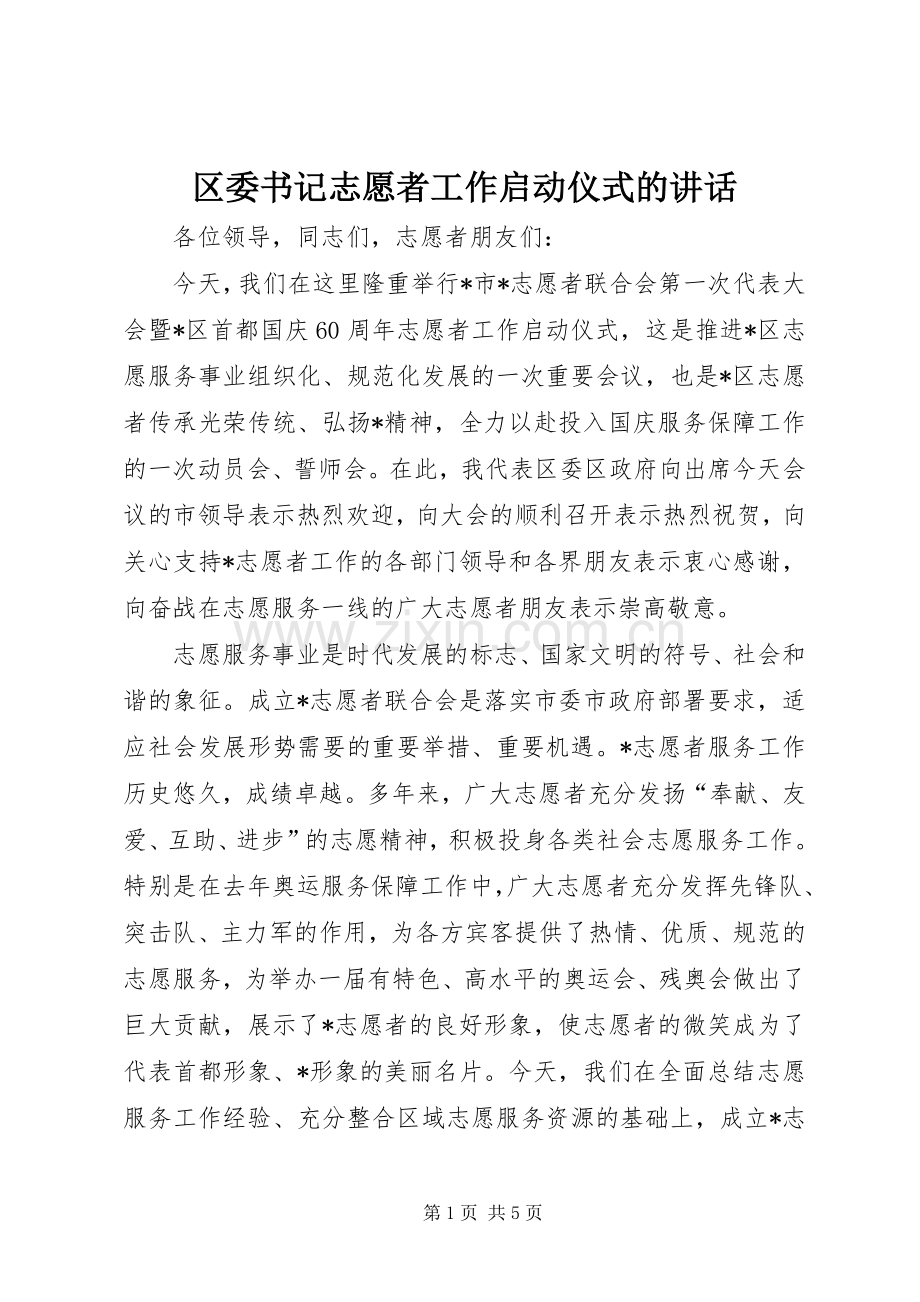 区委书记志愿者工作启动仪式的讲话.docx_第1页