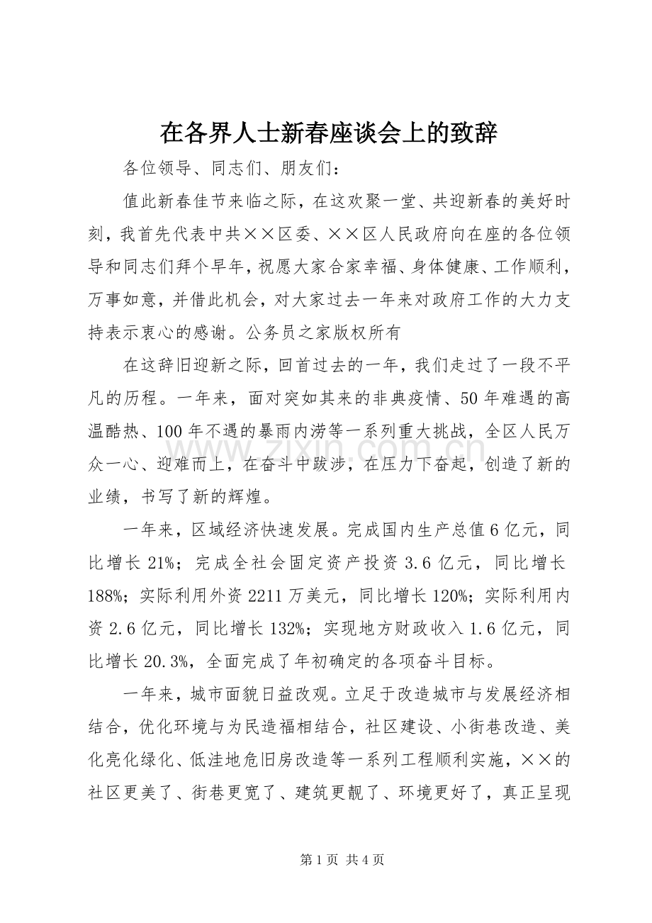 在各界人士新春座谈会上的致辞.docx_第1页