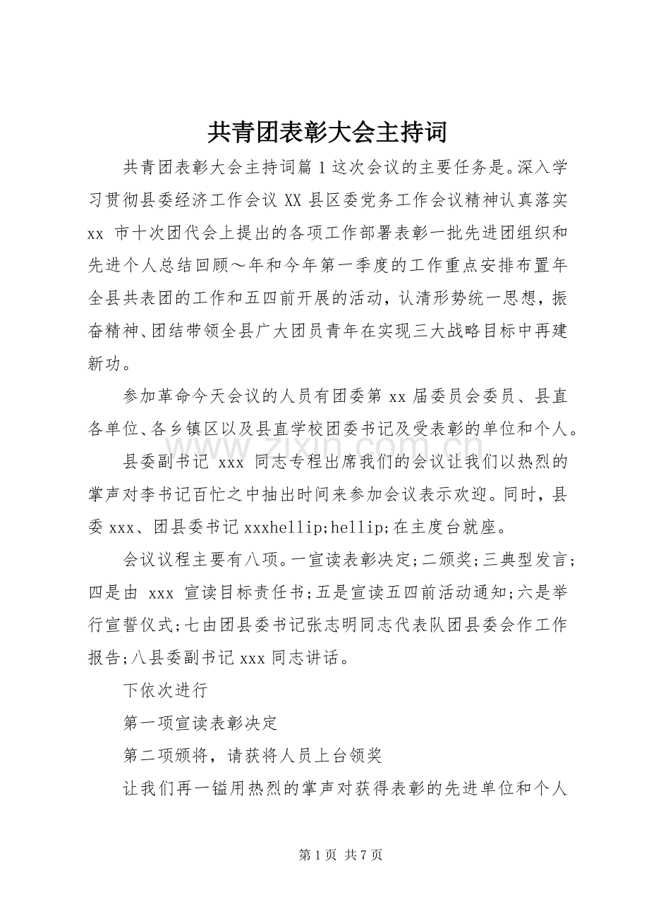共青团表彰大会主持词.docx_第1页