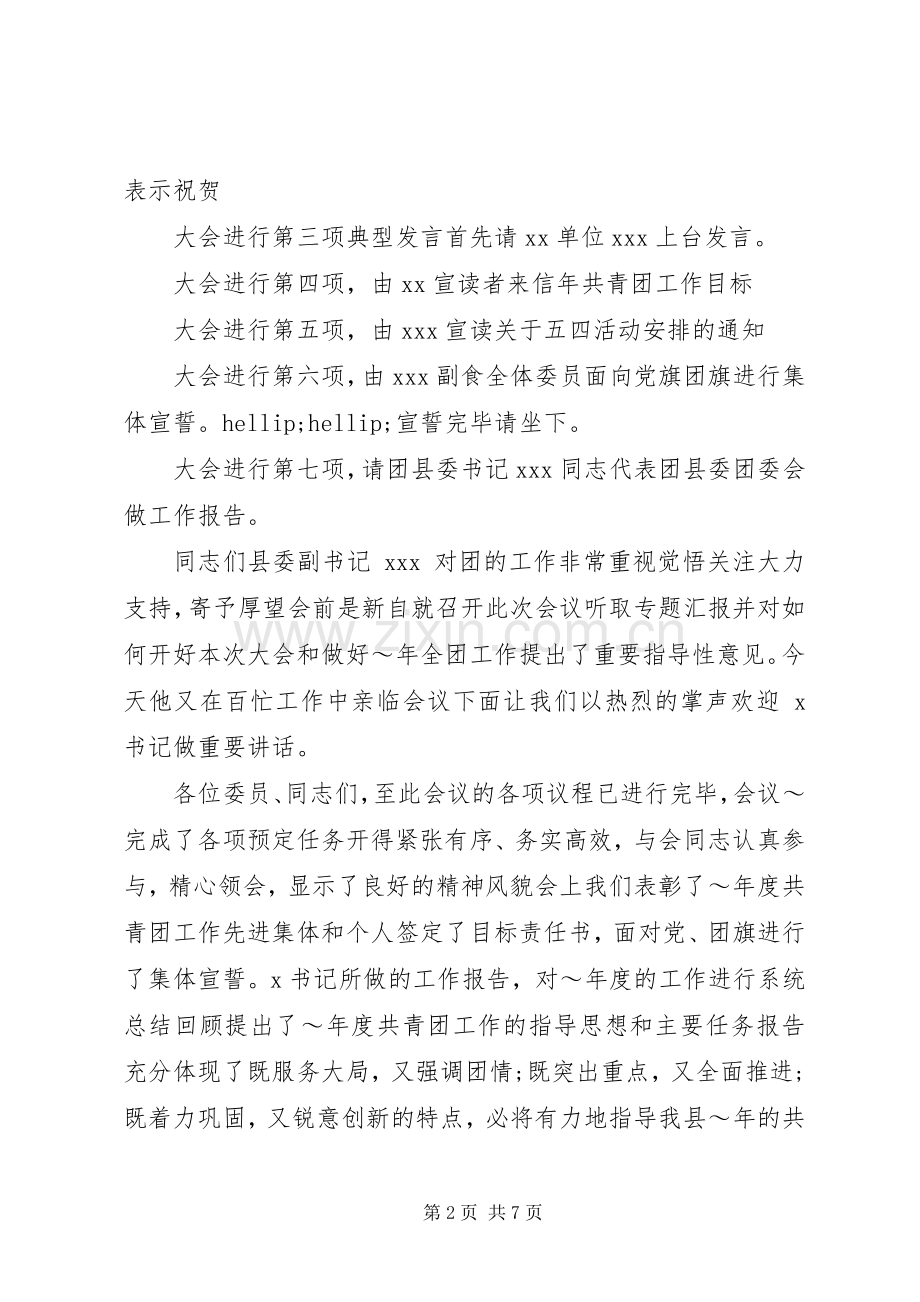 共青团表彰大会主持词.docx_第2页