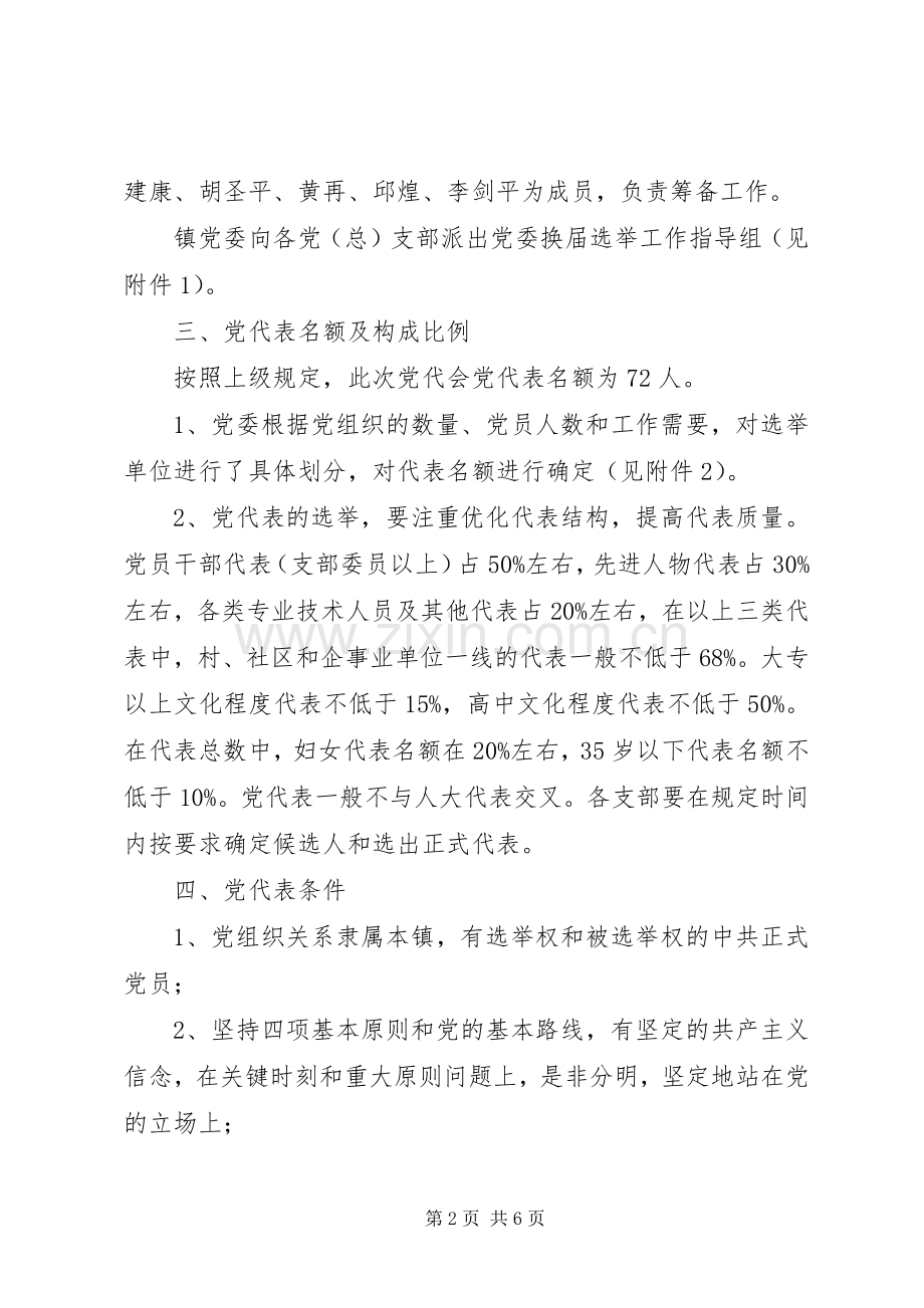 党委换届选举工作实施方案.docx_第2页