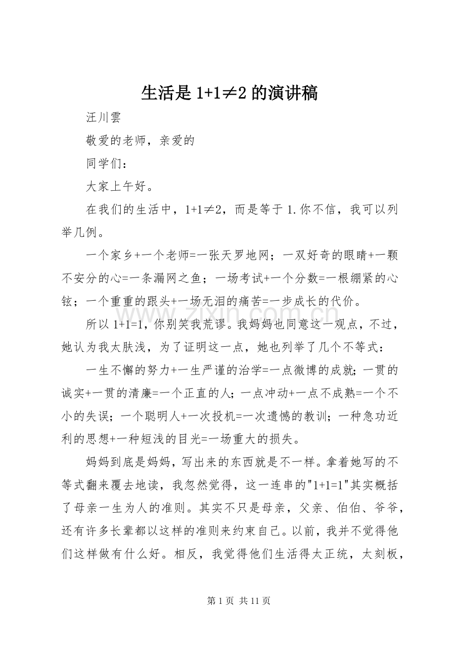 生活是1+1≠2的演讲稿.docx_第1页