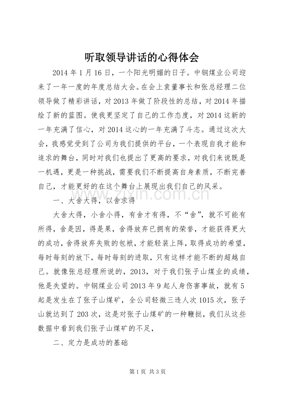 听取领导讲话的心得体会.docx_第1页